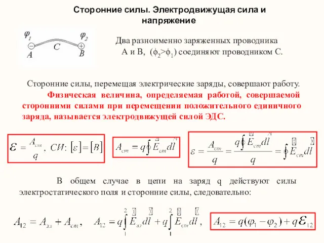 Сторонние силы. Электродвижущая сила и напряжение Два разноименно заряженных проводника А и В,