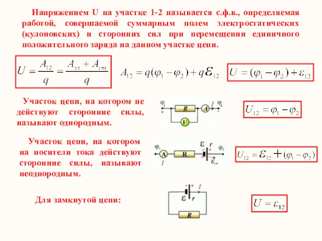 Напряжением U на участке 1-2 называется с.ф.в., определяемая работой, совершаемой суммарным полем электростатических