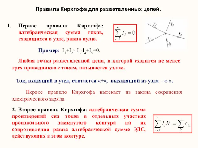 Правила Кирхгофа для разветвленных цепей. Первое правило Кирхгофа: алгебраическая сумма