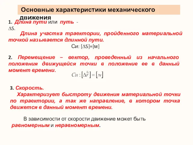 Основные характеристики механического движения 1. Длина пути или путь - ∆S. Длина участка