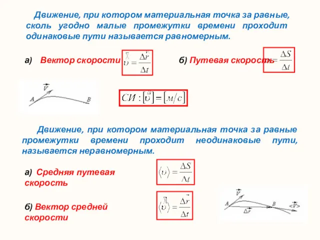 Движение, при котором материальная точка за равные, сколь угодно малые промежутки времени проходит