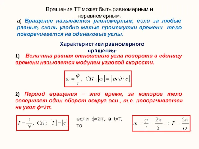 Вращение ТТ может быть равномерным и неравномерным. . а) Вращение называется равномерным, если