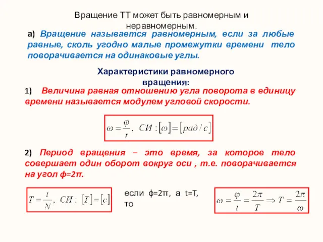 Вращение ТТ может быть равномерным и неравномерным. . а) Вращение