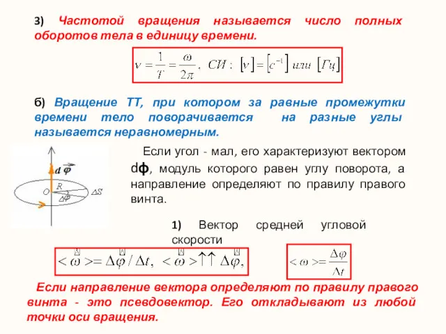 3) Частотой вращения называется число полных оборотов тела в единицу времени. б) Вращение