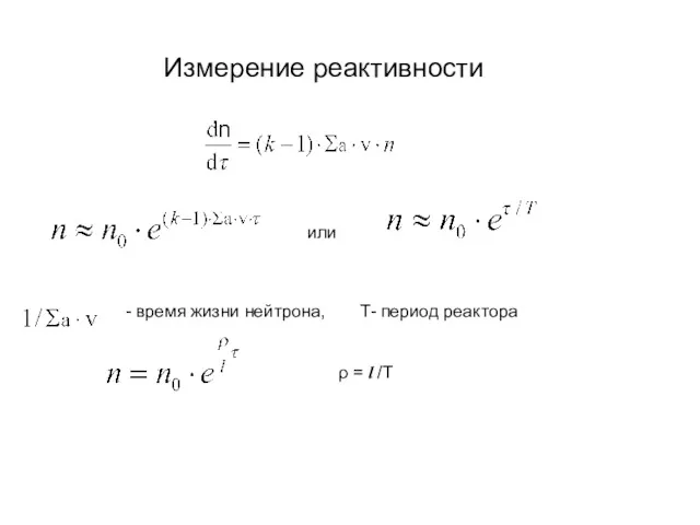 Измерение реактивности или - время жизни нейтрона, Т- период реактора ρ = l /T