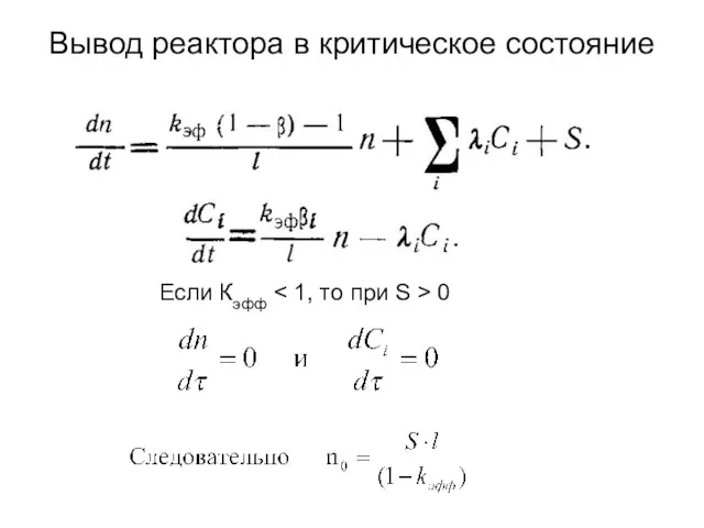 Вывод реактора в критическое состояние Если Кэфф 0