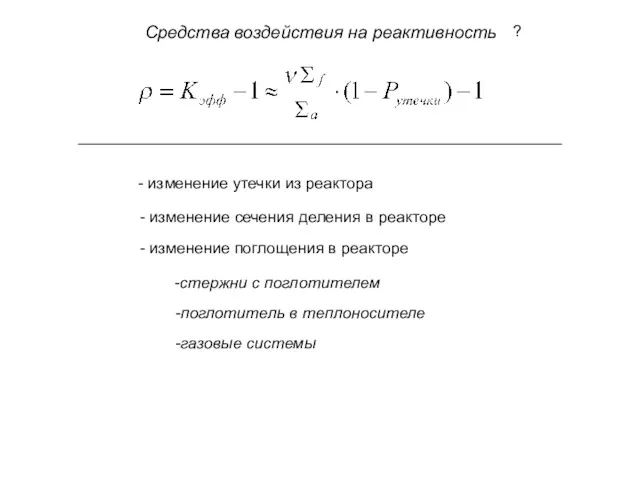 Средства воздействия на реактивность ? - изменение утечки из реактора