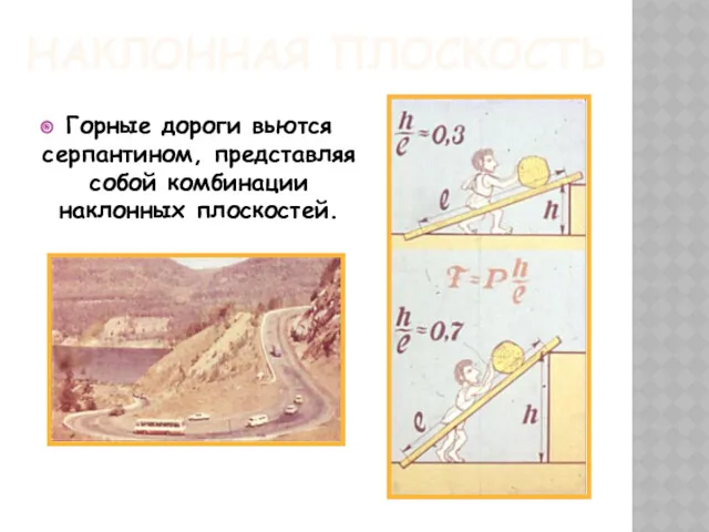 НАКЛОННАЯ ПЛОСКОСТЬ Горные дороги вьются серпантином, представляя собой комбинации наклонных плоскостей.