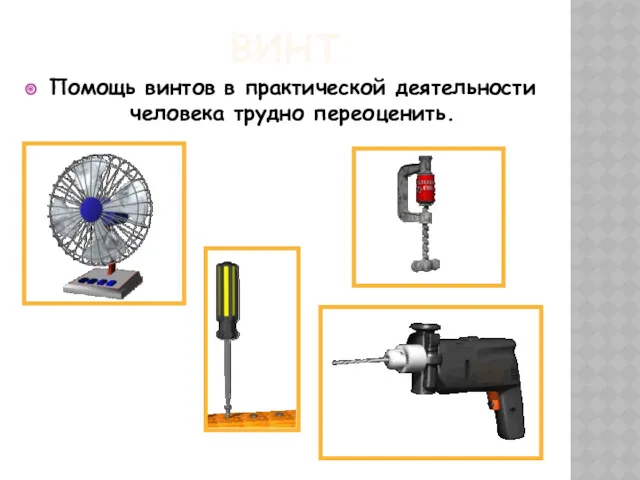 ВИНТ Помощь винтов в практической деятельности человека трудно переоценить.