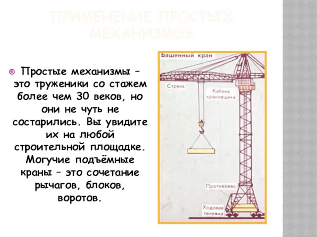 ПРИМЕНЕНИЕ ПРОСТЫХ МЕХАНИЗМОВ Простые механизмы – это труженики со стажем