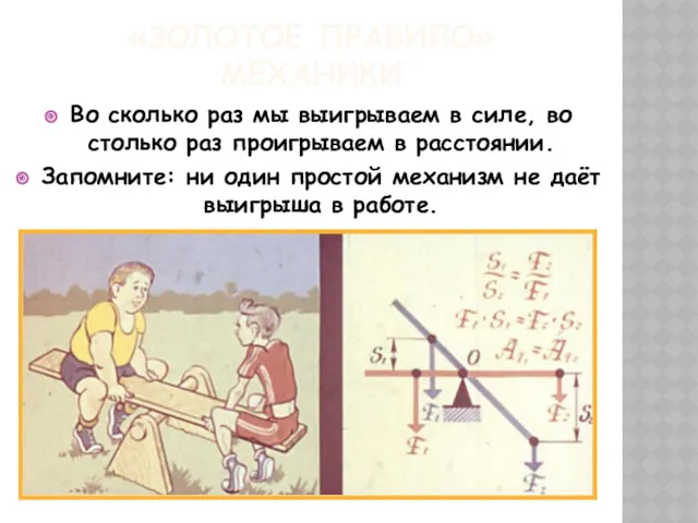 «ЗОЛОТОЕ ПРАВИЛО» МЕХАНИКИ Во сколько раз мы выигрываем в силе,