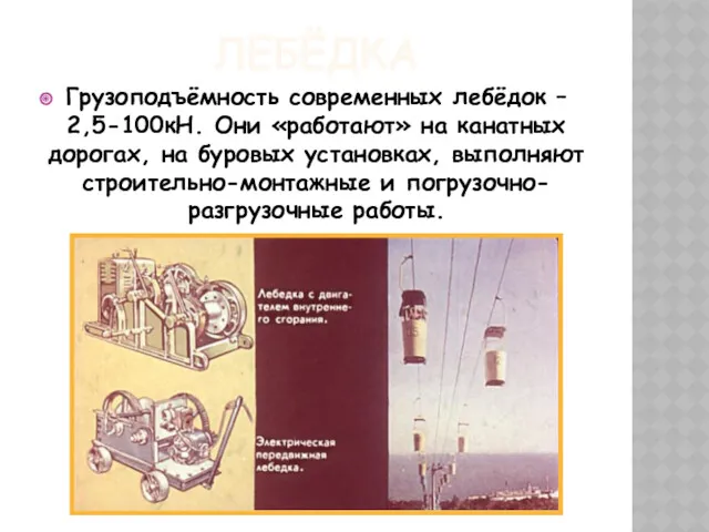 ЛЕБЁДКА Грузоподъёмность современных лебёдок – 2,5-100кН. Они «работают» на канатных