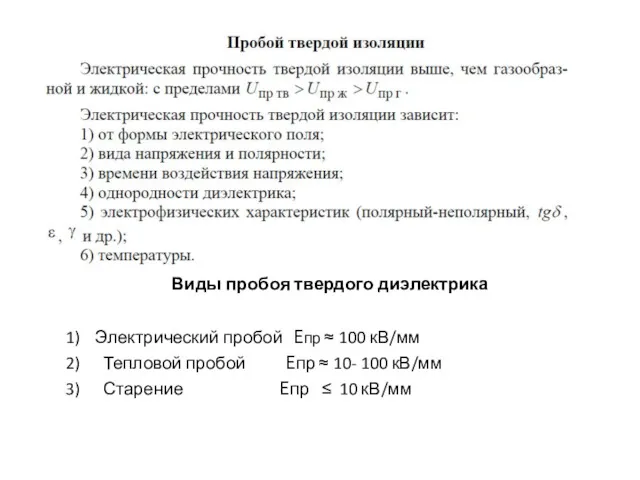 Виды пробоя твердого диэлектрика Электрический пробой Eпр ≈ 100 кВ/мм