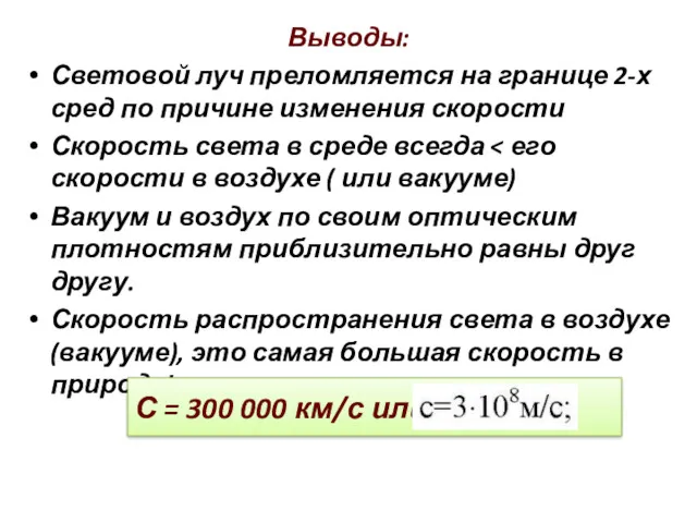 Выводы: Световой луч преломляется на границе 2-х сред по причине