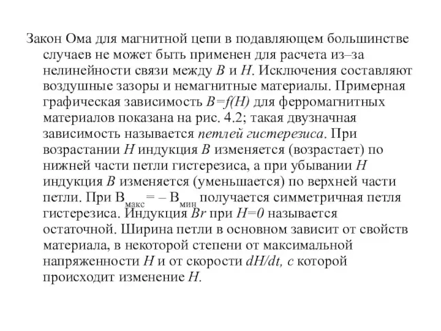 Закон Ома для магнитной цепи в подавляющем большинстве случаев не