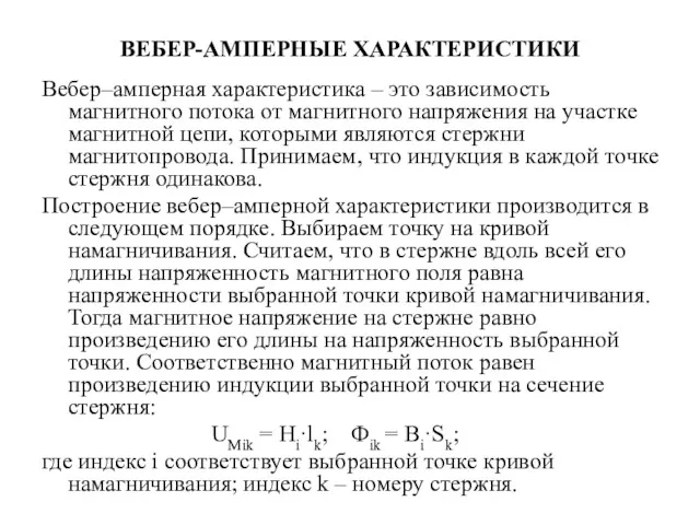 ВЕБЕР-АМПЕРНЫЕ ХАРАКТЕРИСТИКИ Вебер–амперная характеристика – это зависимость магнитного потока от