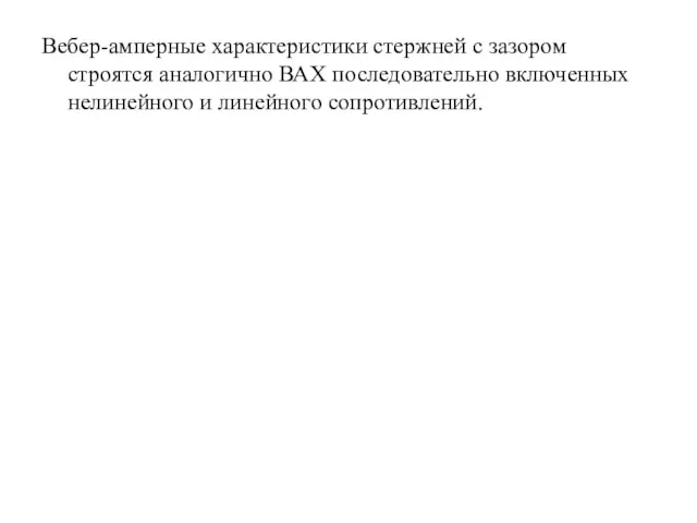 Вебер-амперные характеристики стержней с зазором строятся аналогично ВАХ последовательно включенных нелинейного и линейного сопротивлений.