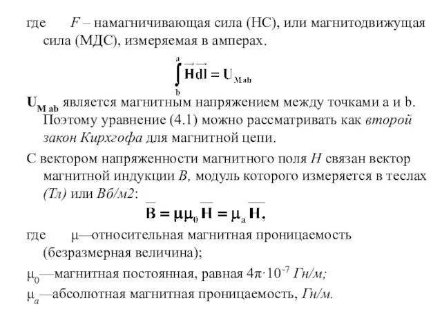 где F – намагничивающая сила (НС), или магнитодвижущая сила (МДС),