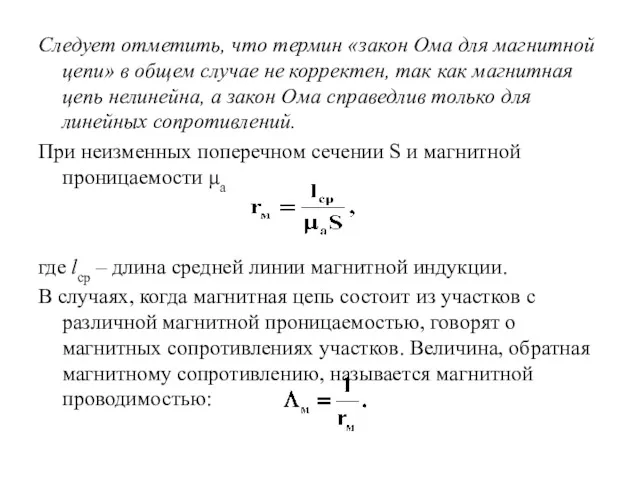 Следует отметить, что термин «закон Ома для магнитной цепи» в