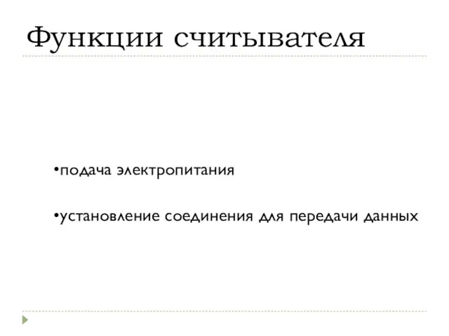 Функции считывателя подача электропитания установление соединения для передачи данных