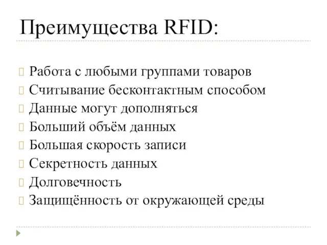 Преимущества RFID: Работа с любыми группами товаров Считывание бесконтактным способом