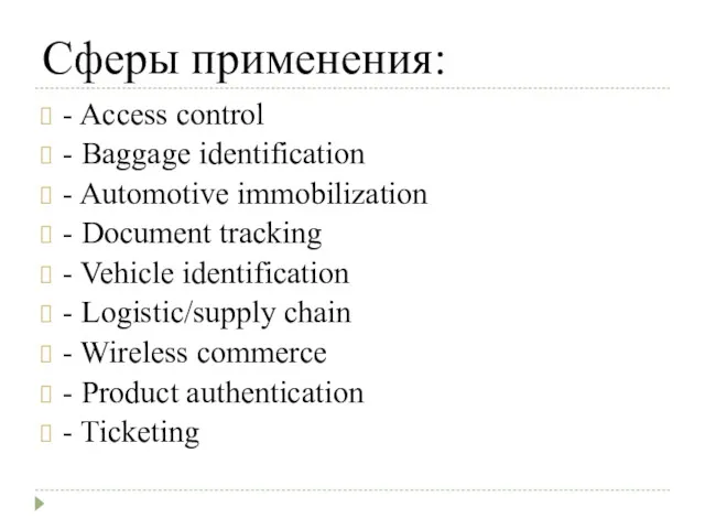 Сферы применения: - Access control - Baggage identification - Automotive