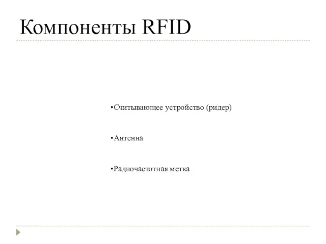 Компоненты RFID Считывающее устройство (ридер) Антенна Радиочастотная метка