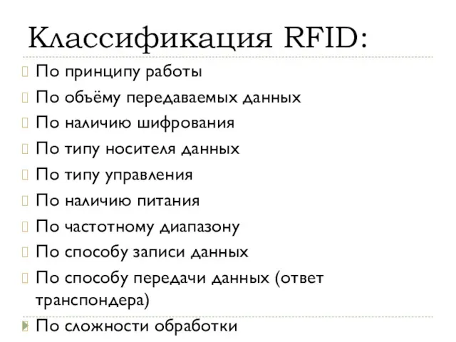 По принципу работы По объёму передаваемых данных По наличию шифрования