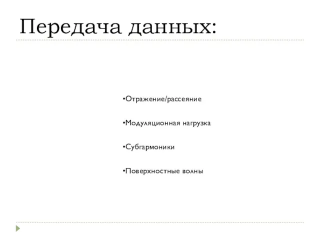 Передача данных: Отражение/рассеяние Модуляционная нагрузка Субгармоники Поверхностные волны