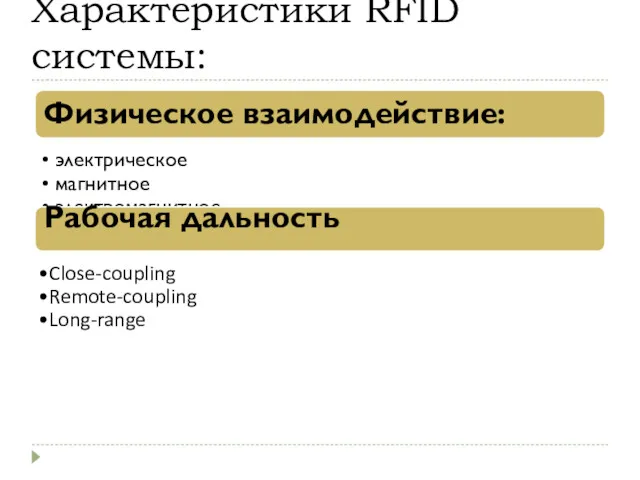 Характеристики RFID системы: Физическое взаимодействие: электрическое магнитное электромагнитное Рабочая дальность Close-coupling Remote-coupling Long-range