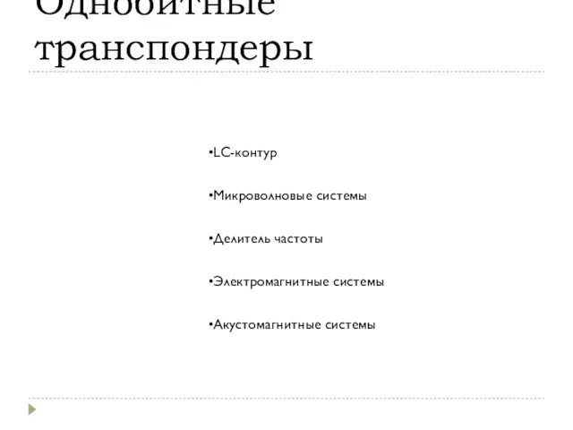 Однобитные транспондеры LC-контур Микроволновые системы Делитель частоты Электромагнитные системы Акустомагнитные системы