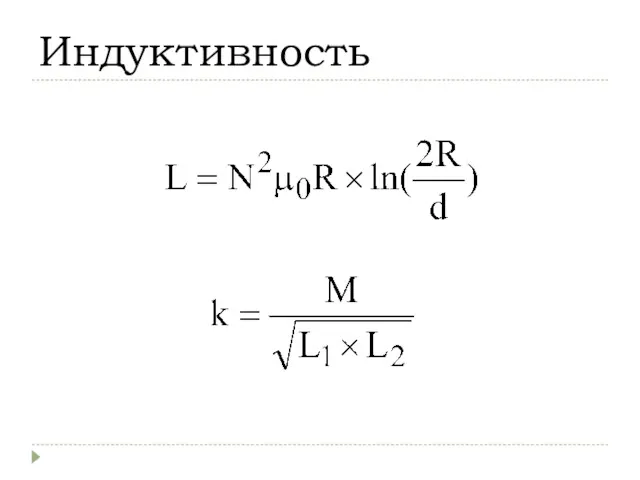 Индуктивность