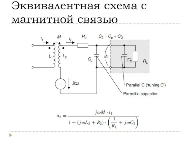 Эквивалентная схема с магнитной связью