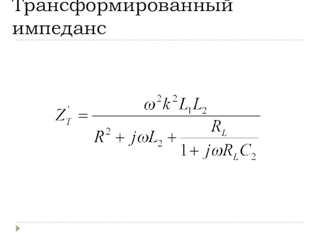 Трансформированный импеданс