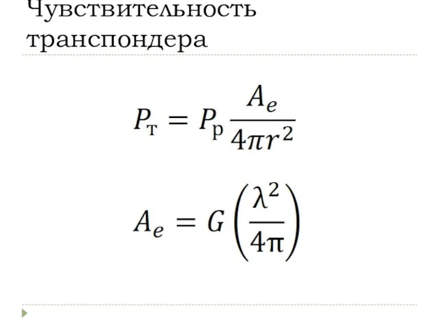 Чувствительность транспондера