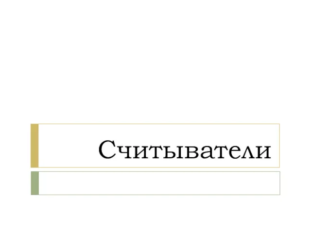 Считыватели