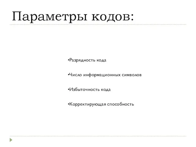 Параметры кодов: Разрядность кода Число информационных символов Избыточность кода Корректирующая способность