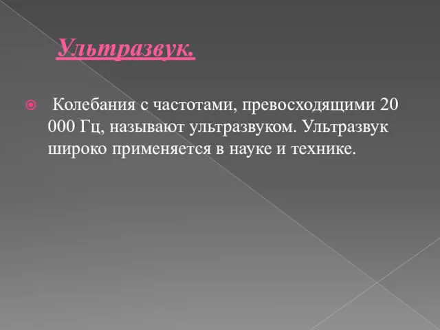 Ультразвук. Колебания с частотами, превосходящими 20 000 Гц, называют ультразвуком.