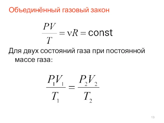 Объединённый газовый закон Для двух состояний газа при постоянной массе газа: