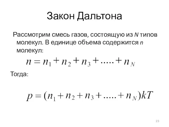 Закон Дальтона Рассмотрим смесь газов, состоящую из N типов молекул.