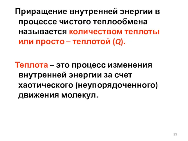 Приращение внутренней энергии в процессе чистого теплообмена называется количеством теплоты