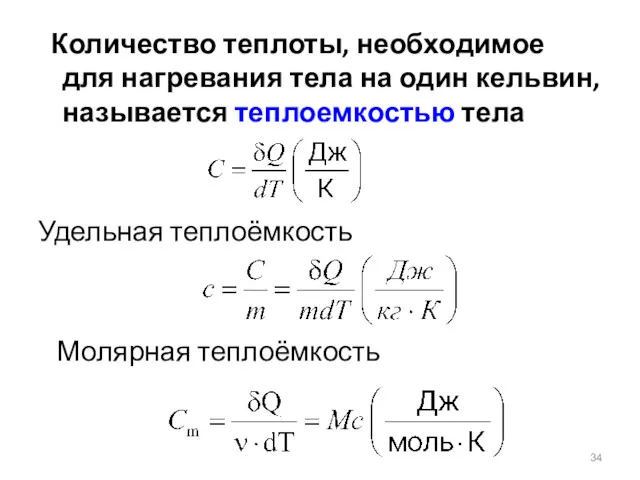 Количество теплоты, необходимое для нагревания тела на один кельвин, называется теплоемкостью тела Удельная теплоёмкость Молярная теплоёмкость