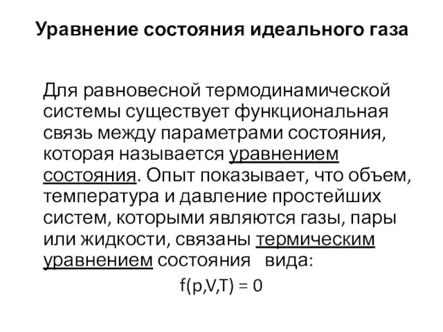 Уравнение состояния идеального газа Для равновесной термодинамической системы существует функциональная