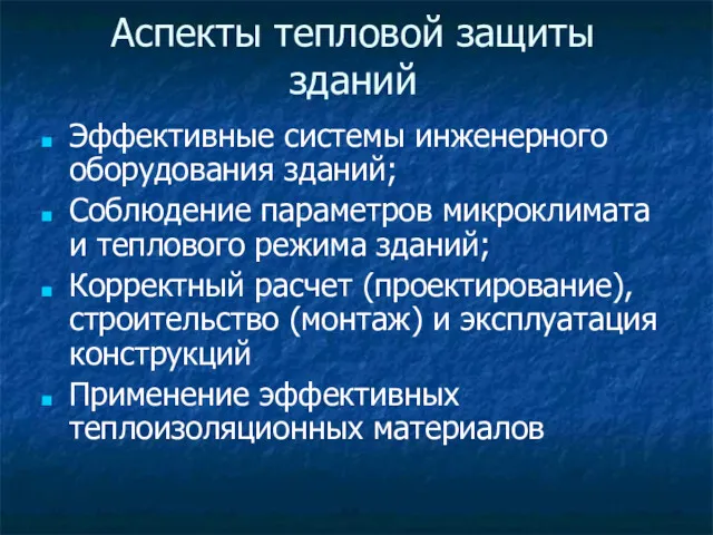 Аспекты тепловой защиты зданий Эффективные системы инженерного оборудования зданий; Соблюдение