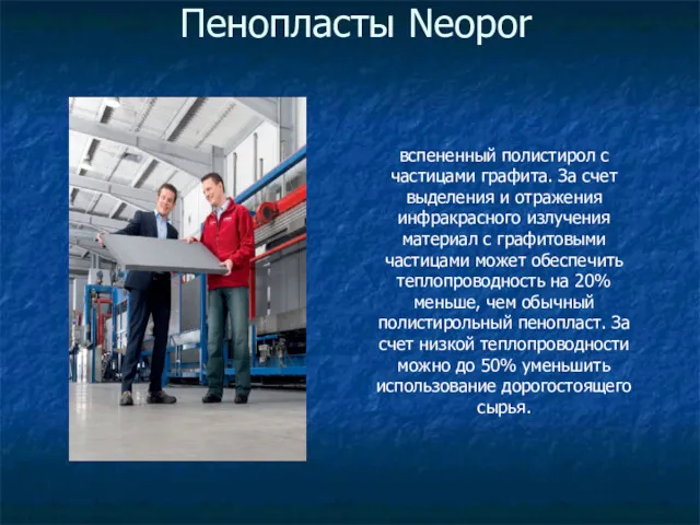 Пенопласты Neopor вспененный полистирол с частицами графита. За счет выделения