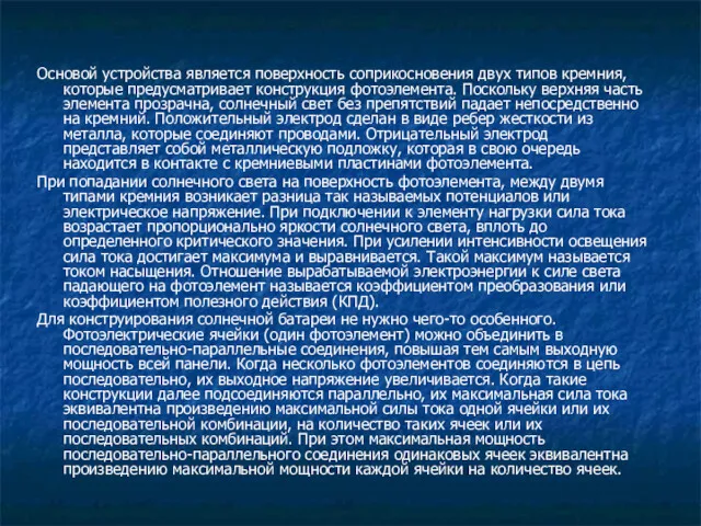 Основой устройства является поверхность соприкосновения двух типов кремния, которые предусматривает