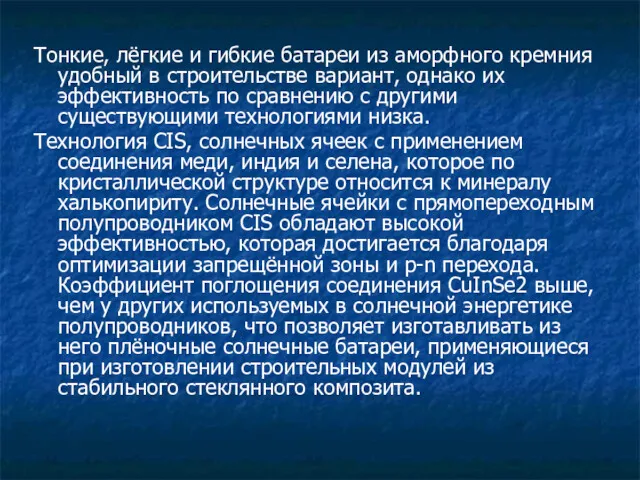 Тонкие, лёгкие и гибкие батареи из аморфного кремния удобный в