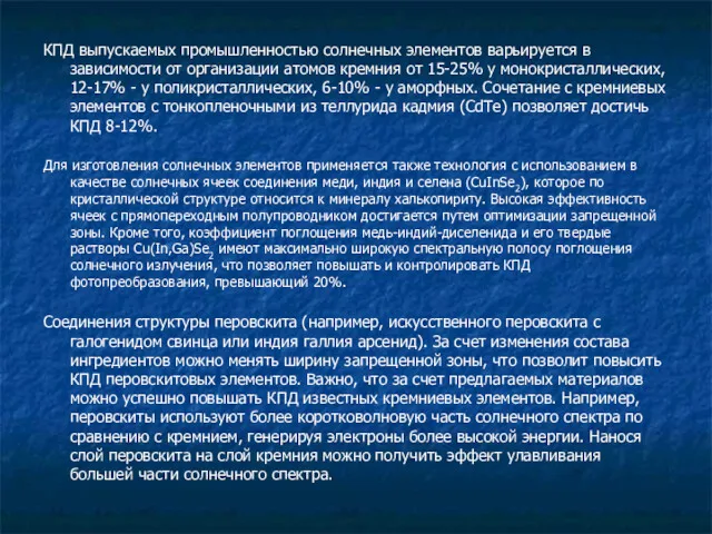 КПД выпускаемых промышленностью солнечных элементов варьируется в зависимости от организации