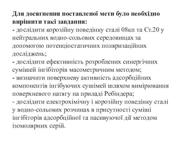 Для досягнення поставленої мети було необхідно вирішити такі завдання: -