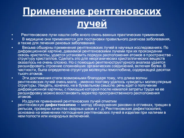 Применение рентгеновских лучей Рентгеновские лучи нашли себе много очень важных